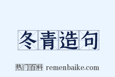 冬青造句是什么意思的图片